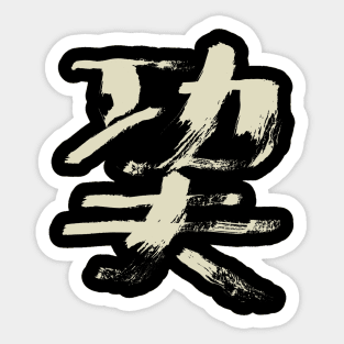 Kungfu (Chinese Character) Ink Calligraphy Sticker